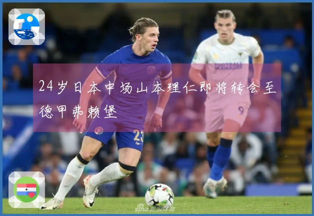 24岁日本中场山本理仁即将转会至德甲弗赖堡