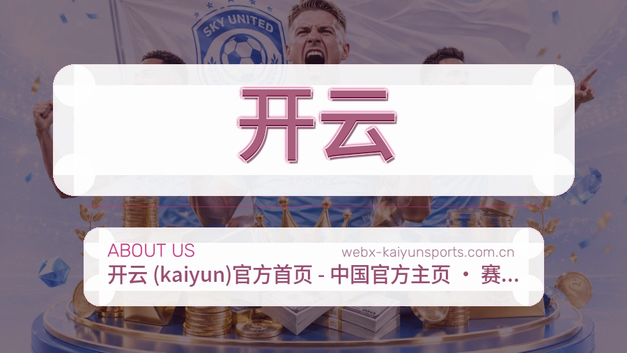 开云关于我们